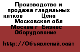 Производство и продажа гладильных катков HELEN › Цена ­ 88 000 - Московская обл., Москва г. Бизнес » Оборудование   